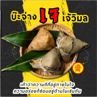 ราคา บ๊ะจ่างสูตร เจ อร่อยหอมนุ่มพริกไทย เจจริงๆ ไม่มีปนเนื้อสัตว์ ทำแยกหม้อจ้า (24552952384)