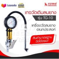 ราคา SUMO เกจวัดเติมลมยาง รุ่น TG 10 เกจ์วัดลม เกย์วัดลมยาง เครื่องวัดลมยาง ที่วัดลมยาง อเนกประสงค์ ก้านเติมลมยางรถ หัวเติมลม (20814667166)