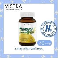 ราคา lotใหม่ พร้อมส่ง VISTRA Rice Bran Oil 1000 mg น้ำมันรำข้าวและจมูกข้าว 1000 มก 40 เม็ด (627744848)