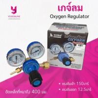 ราคา YOJI ONLINE เกจลม เกจ์ลม เกย์ลม เกจ์ออกซิเจน เกจวัดแรงดัน Oxygen Regulator ซูโม่ Sumo (23049131529)