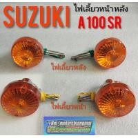 ราคา ไฟเลี้ยว A100SR ไฟเลี้ยวหน้า หลัง suzuki a100 sr (7749915262)