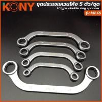 ราคา KONY ชุดประแจแหวนโค้ง 5 ตัว ชุด ประแจ ชุดประแจ ประแจแหวน ประแจโค้ง แหวนโค้ง ขนาด 8 ถึง 22 มิล (22313534530)