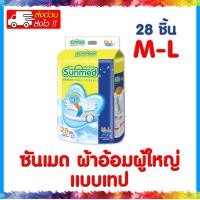 ราคา Sunmed Adult diapers ซันเมด ผ้าอ้อมผู้ใหญ่ แบบเทป M L 28 ชิ้น L XL 24 ชิ้น (24358091014)