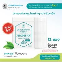 ราคา ห้างโพธิ์พิศาล PHOPISAN ชนิดผงแบบซองขนาด 30 กรัม x 12 ซอง (12253025027)