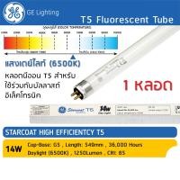ราคา GE Lighting แพ็ค 1 หลอด 4 หลอด หลอดนีออน T5 14W 55 CM แสงเดย์ไลท์ แสงขาว Daylight 865 สว่าง 1250 Lumen ลูเมน หลอดผอม (17926736200)