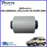 ราคา บู๊ชปีกนกล่าง KIA CARNIVAL เครื่องเบนซิน V6 ปี1998 2004 ราคา ตัว (23007460131)
