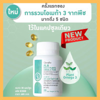 ราคา เอ แอล เอ มัลติ แพลนท์ โอเมก้า 3 พลัส กิฟ ฟารีน ALA Multi Plants Omega 3 Plus โอเมก้า 3 จากพืชถึง 5 ชนิดไว้ในเม็ดเดียว (24275308494)