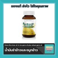 ราคา Vistra Rice bran oil rice germ oil plus wheat germ oil 1000mg 40 แคปซูล 100 แคปซูล น้ำมันรำข้าวและจมูกข้าว (451872151)