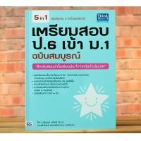 ราคา หนังสือสอบเข้า ม 1 ปี68 เตรียมสอบ ป 6 เข้า ม 1 ติมเข้ม แนวข้อสอบ หนังสือเตรียมสอบ (23841998581)