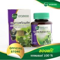 ราคา ขาวละออ พลูคาวสกัด Khaolaor พลูคาวสกัดพลัส ผสม เบต้ากลูแคน และ วิตามินซี 1 กระปุก บรรจุ 60 เม็ด พลุคาว พลูคาวแคปซูล พูลคาว พูลคาวสกัด (16917958873)