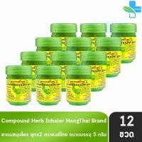 ราคา ยาดม ผสมสมุนไพร สูตร2 ตราหงส์ไทย ขนาด 5กรัม 12 กระปุกเล็ก สีเขียว หงส์ไทย Hong Thai ยาดมสมุนไพรหงส์ไทย สูตรพิมเสนห่อผ้า และ พิมเสนน้ำ ของแท้100 (22524925179)