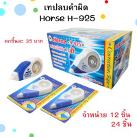 ราคา เทปลบคำผิด ตราม้า H 925 มีราคาคู่โหลและยกกล่อง (1536992732)