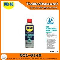 ราคา WD 40 SPECIALIST สเปรย์จารบีขาว ไลท์ ลิเธียม 360 มล 051 0240 WHITE LITHIUM GREASE 8855928022915 (16442996016)