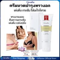 ราคา ครีมทาทรวงอก ครีมทาหน้าอก ครีมนวดหน้าอก ครีมกระชับทรวงอก เฟิร์มมิ่ง ไวท์เทนนิ่ง หน้าอกเต่งตึง สูตรอ่อนโยนกิฟฟารีนของแท้ 75 กรัม (7160240802)
