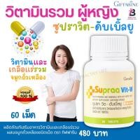 ราคา วิตามินรวมผู้หญิง กิฟฟารีน ซูปราวิต ดับเบิ้ลยู Supra Vit W วิตามินและเกลือแร่รวม 23 ชนิด ผสมจมูกถั่วเหลือง ดูแลสุขภาพผู้หญิงโดยรวม ครบจบในเม็ดเดียว (16714133297)