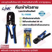 ราคา LINK คีมเข้าหัวสาย Lan สายโทรศัพท์ รุ่น TL 1103R คีมเข้าหัว คีมย้ำหัวเเลน คีมย้ำสายแลน พร้อมส่ง ราคาถูกสุด (17114601762)