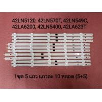 ราคา หลอด LED TV LG 42 ใช้ได้กับรุ่น 42LN5120 42LN5710T 42LN570T 42LN549C 42LA6200 42LA623T 42LN5400 42LA6130 (20390075409)