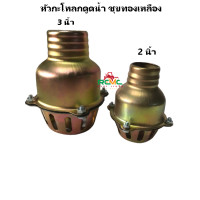 ราคา หัวกระโหลก ชุบทองเหลือง ฟุตวาล์วเหล็ก หัวกะโหลกสวมสายดูด หัวกะโหลกดูดน้ำ หัวกระโหลกน้ำเต้า หัวบัวดูดน้ำ ขนาด 2 นิ้ว 3นิ้ว (11985337774)