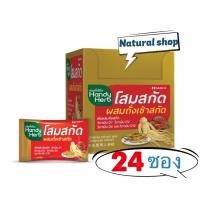 ราคา ยกกล่อง 24ซอง HandyHerb แฮนดี้เฮิร์บ โสมสกัดผสมถั่งเช่าสกัด ซองละ2 แคปซูล (11637609341)