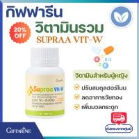ราคา โปรโมชั่น วิตามินรวม กิฟฟารีน ซูปราวิต Giffarine Supraa Vit วิตามินรวมสำหรับผู้ชายและผู้หญิง วิตามิน และ เกลือแร่รวม วิตามินรวม (22704852037)