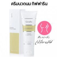 ราคา ครีมนวดหน้าอก ครีมทาหน้าอก ครีมบำรุงทรวงอก กิฟฟารีน ดรามาติค พูราเรีย เบรสท์ ครีม ของแท้ (24260760961)
