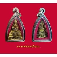 ราคา พระกริ่ง หลวงพ่อโสธร วัดโสธรวราราม ปี 2539 พร้อมเลี่ยมกรอบสแตนเลส (16768903927)