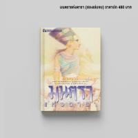 ราคา มนตราแห่งดารา นวนิยาย โดย ลักษณวดี สนพ ณ บ้านวรรณกรรม (8723677190)