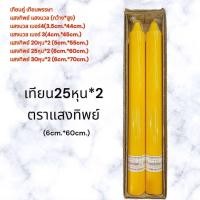 ราคา เทียนพรรษา เทียนคู่ ตราแสงทิพย์ แสงนวล เทียนกลมเรียบ ขายเป็นคู่ เบอร์3 4 20หุน 25หุน 30หุน เทียนคู่6โล (22196895610)