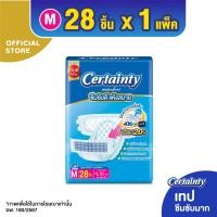 ราคา Certainty Tape ผ้าอ้อมผู้ใหญ่ เซอร์เทนตี้ แบบเทป ซึมซับดี แห้งสบาย ไซส์M 28 ชิ้น (193345145)