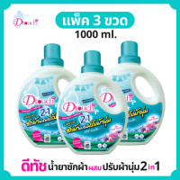 ราคา Dtouch น้ำยาซักผ้า ผสม น้ำยาปรับผ้านุ่ม 2in1 1000 ml สูตรถนอมผ้า นุ่ม หอม ไร้กลิ่นอับ ทั้งผ้าขาว ผ้าสี ผ้าเด็กและผ้าผู้ใหญ๋ (479704348)