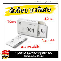 ราคา ไม่ระบุชื่อสินค้าหน้ากล่อง ถุงยาง SLM Ultrathin 001 บางพิเศษ บางเหมือนไม่ได้ใส่ ผิวเรียบ 1กล่อง มี 10ชิ้น ขนาด 50 52 54 ใส่ได้ ถุงยางอนามัยแบบบาง ถุงยาง001 ถุงยาง52 ถุงยาง54 ถุงยางอามัย OOlove (239301