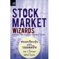 ราคา Stock Market Wizards พ่อมดเซียนหุ้นแห่งวอลสตรีท (23427523230)