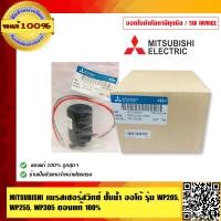 ราคา MITSUBISHI เพรสเชอร์สวิทช์ ปั้มน้ำ ออโต้ รุ่น WP205 WP255 WP305 ของแท้ 100 ร้านเป็นตัวแทนจำหน่ายปั๊มน้ำ MITS (23691755703)