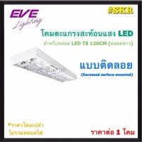 ราคา EVE โคมตะแกรง LED T8 2x18W สำหรับหลอดยาว 120 CM ราคาไม่รวมหลอดไฟ แบบติดลอย แบบฝังฝ้า โคมสะท้อนแสง โคมฝังฝ้า โคมเพดาน (23803260868)