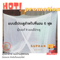 ราคา มุ้งกันยุง มุ้งผ้าฝ้าย มุ้งโบราณ มุ้งสีขาว มุ้งแบบมีประตู สำหรับที่นอน 6 ฟุต มุ้งเบอร์ 9 (7097550291)