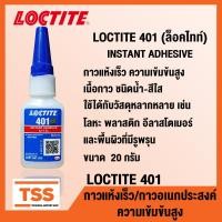 ราคา LOCTITE 401 ล็อคไทท์ กาวอเนกประสงค์ กาวแห้งเร็ว ขนาด 20 g ขวด SUPER BONDER INSTANT ADHESIVE LOCTITE401 โดย TSS (14161783400)