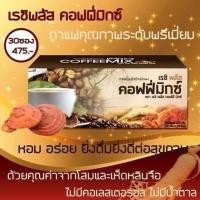 ราคา กาแฟ เรชิพลัส คอฟฟี่มิกซ์ กาแฟสมุนไพรโสมผสมเห็ดหลินจือ กาแฟเพื่อบำรุงสุขภาพ ขนาด 30 ซอง ซองละ 20 กรัม (3069250502)