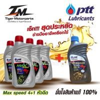 ราคา แถมฟรี แหวนรองน็อตน้ำมันเครื่อง น้ำมันเครื่อง 4T น้ำมันเครื่อง PTT Maxspeed 4T ขนาด0 8ลิตร 4 ขวด น้ำมันเครื่อง PTT Challenger 10W30 หัวฉีดขนาด0 8ลิตร1ขวด (14136311066)