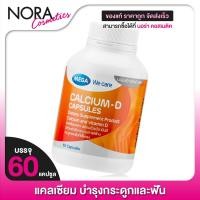 ราคา Mega We Care Calcium D เมก้า วีแคร์ แคลเซียม 60 เม็ด บำรุงกระดูกและฟัน (1300374301)