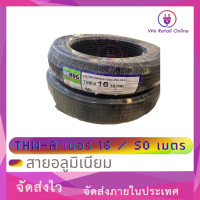 ราคา สายไฟอลูมิเนียม THW A เบอร์ 16 50เมตร WEHUG (16353116824)