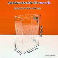 ราคา กล่องใส่แบงค์ อะคริลิคสีใส มีให้เลือก 3 แบบ แบบ 2 ชั้น แบบ 3 ชั้น แบบ 4 ชั้น สินค้าพร้อมใช้งาน (24605452334)