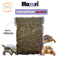 ราคา อาหารเต่าบก สูตรใหม่ Mazuri 5E5L Tortoise LS Diet ขนาด 1kg มาซูริ เต่าซูคาต้า เต่าดาวอินเดีย กิ้งก่ากินพืช อิกัวน่า เต่ากลาปาโกลส ไฟเบอร์สูง (18943608420)