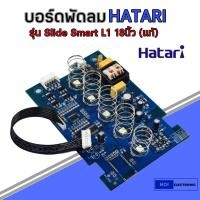 ราคา แผงวงจรพัดลม บอร์ดพัดลม HATARI ฮาตาริ SS L1 A18 รุ่น Slide Smart L1 18นิ้ว แท้ อะไหล่พัดลม (22108571277)