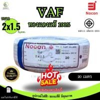 ราคา NOCON เกรดพรีเมี่ยม สายไฟ VAF 2x1 5 sq mm ความยาว 20 30 50 100 เมตร มาตรฐาน มอก 101 เล่ม101 2553 (24429122281)