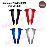 ราคา บังลมนอก เวฟ100S ปี2005 UBOX รุ่นมียูบ็อกซ์ ซ้าย ขวา L R xคู่ (21517048599)