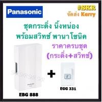 ราคา PANASONIC สวิทช์กระดิ่ง พร้อม กระดิ่งไฟฟ้า สีขาว 220V พานาโซนิค พานา กระดิ่ง ทูโทน กริ่งไฟฟ้า กระดิ่งบ้าน กระดิ่ง มีราคาแยกชิ้น EBG888 EGG331 (12956261456)