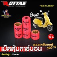 ราคา เม็ดตุ้มแต่ง เม็ดตุ้มถ่วง เม็ดตุ้ม เม็ดตุ้มคาร์บอน ROTTAE แท้ ทองเหลืองแท้ 100 สำหรับ VESPA 150 งานคุณภาพ 1ชุด 6เม็ด (22370476417)