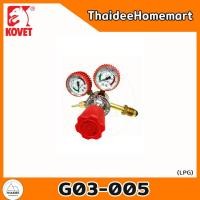 ราคา KOVET เกจ์ลมออกซิเจน Oxygen G03 004 เกจ์แก๊ส แอลพีจี LPG G03 005 Magic Lamp II เลือกรุ่น (24177913221)