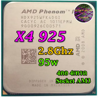 ราคา ซีพียู CPU AMD Phenom II X4 925 2 8GHz 4คอ4เทรด Socket AM2 AM3 AM3 ฟรีซิลิโคน1ซอง (18029500336)