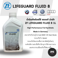 ราคา ZF LIFEGUARD FLUID 8 คือ น้ำมันเกียร์อัตโนมัติแบบ Fully Synthetic ที่พัฒนาโดย ZF ZF Friedrichshafen AG สำหรับเกียร์อัตโนมัติ ZF 8HP 8 สปีด ที่ใช้ในรถยนต์ยุโรปและญี่ปุ่นหลายรุ่น (24403610750)